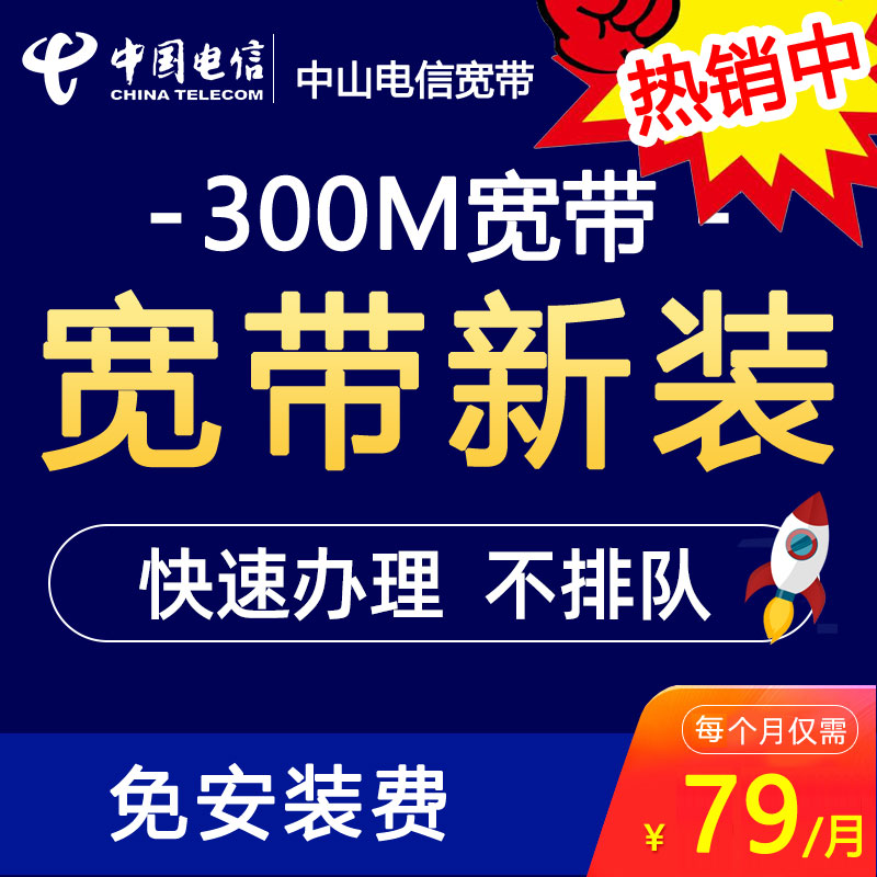中山电信宽带300M包月低至79元（中山电信宽带办理流程）