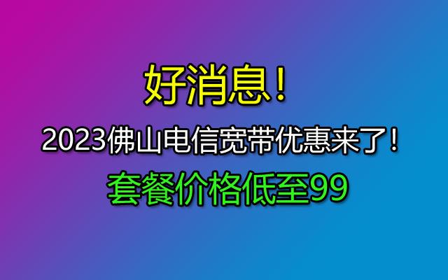 佛山电信宽带多少钱一个月？2023年套餐价格表