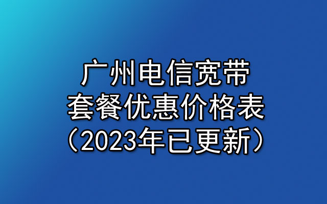 珠江电信宽带多少钱一年 2023年广州电信宽带套餐价格表