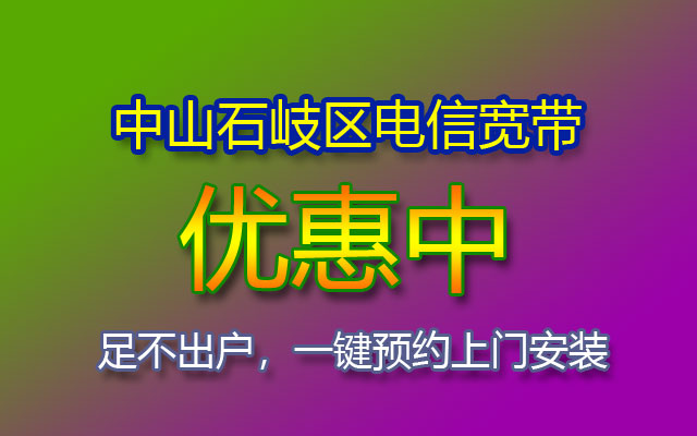 中山石岐区电信宽带有哪些套餐？如何在线预约安装呢？