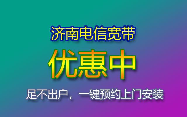 优惠中！济南电信宽带套餐价格表-济南电信宽带预约报装处