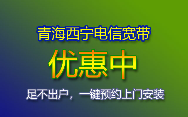 优惠中！2023青海西宁电信宽带套餐价格表(西宁电信宽带报装处)