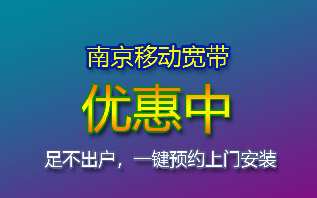 江苏南京移动宽带套餐价格表2023（南京移动宽带报装点）