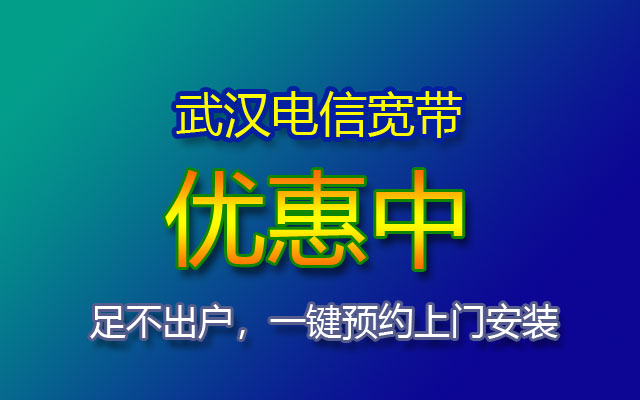 武汉电信宽带在线预约安装-宽带套餐价格报装电话