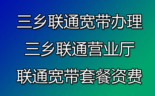 中山三乡联通宽带套餐价目表里有哪些套餐？三乡联通宽带办理