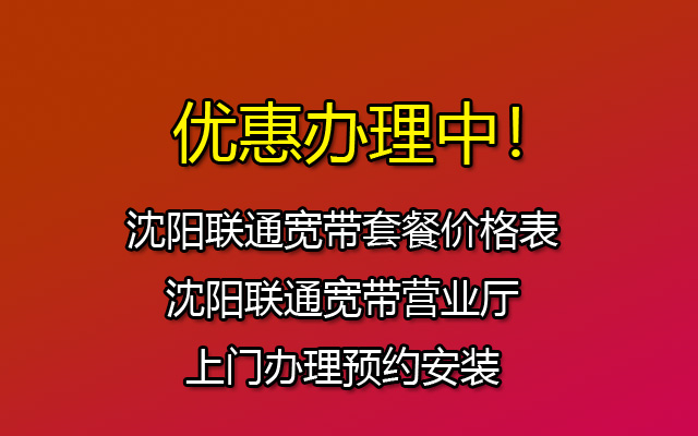 优惠中！2023沈阳联通宽带套餐价格表（沈阳联通宽带办理安装）