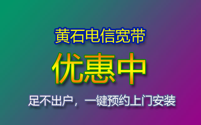 优惠中！2023湖北黄石电信宽带套餐价格表（黄石电信宽带办理安装点）