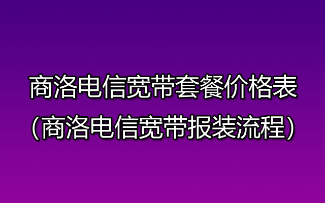 商洛电信宽带网上营业厅办理（商洛电信宽带套餐价格表）