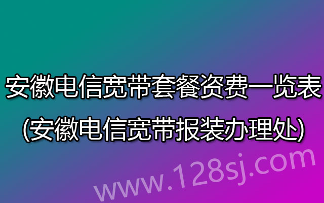 安徽电信宽带套餐价格表2023(安徽电信宽带安装办理点)