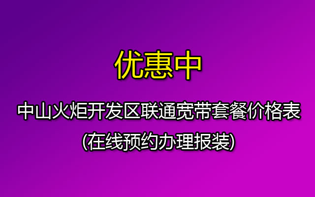 中山黄圃联通宽带套餐价格表2023(黄圃联通宽带多少钱一年)