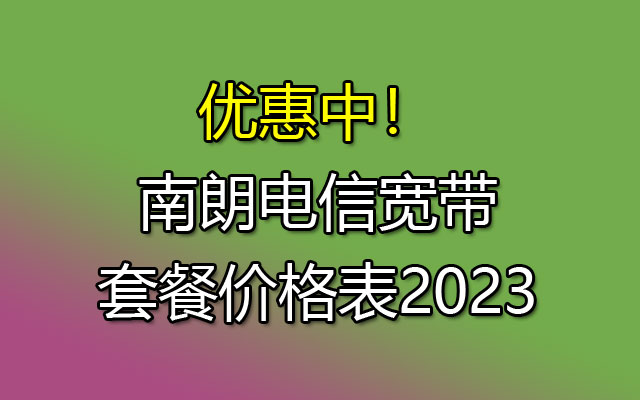 南朗电信宽带套餐价格表2023