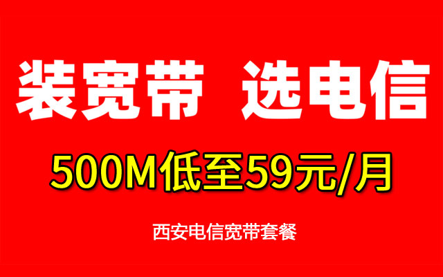 西安电信宽带套餐500M低至59元/月（优惠办理中）