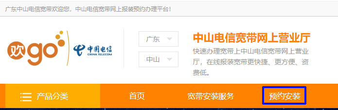 中山电信宽带在线报装预约流程(图文介绍)