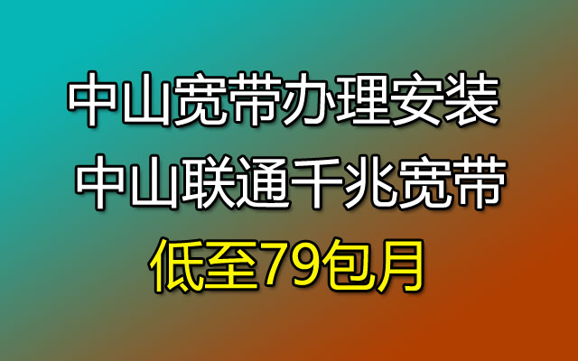 广东​中山宽带办理安装 中山联通千兆宽带低至79包月