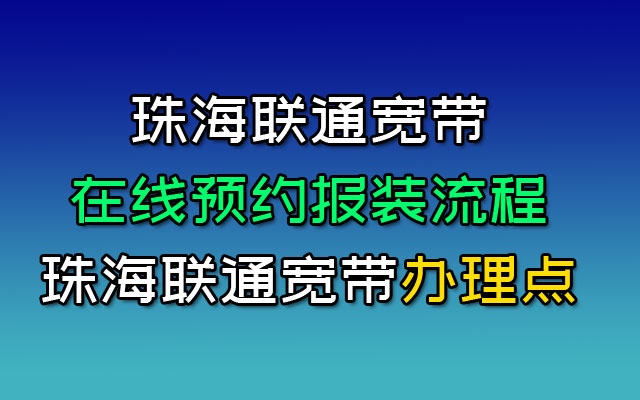 珠海联通宽带在线预约报装流程