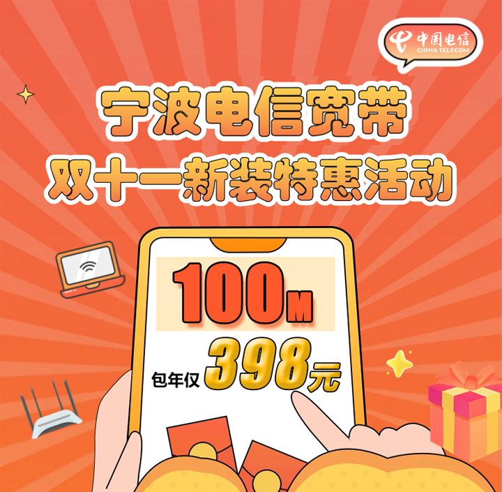 宁波电信宽带100M包年398元-宁波电信特惠宽带活动中 宁波电信宽带100M包年398元-宁波电信特惠宽带活动中