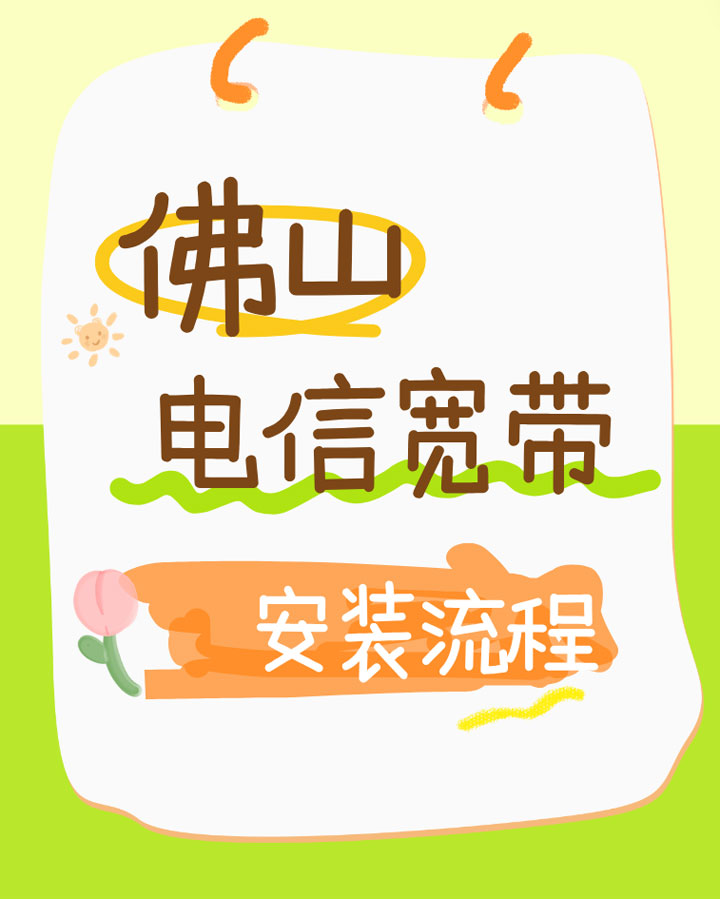 2025年怎么办理佛山电信宽带？流程都在这儿呢！