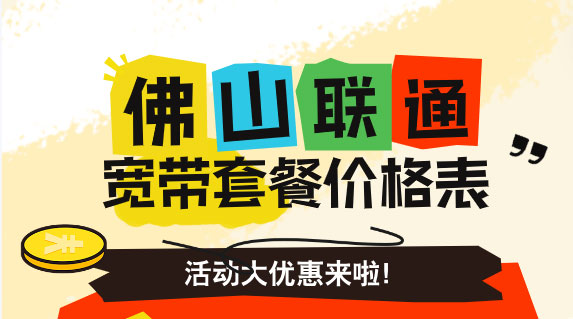 2025年佛山联通宽带套餐价格表【联通宽带营业厅在线办理】
