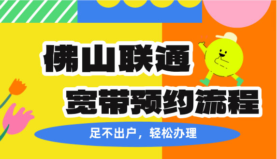 佛山联通宽带安装办理流程-佛山联通宽带套餐资费