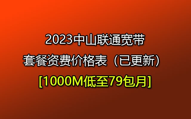 2023中山联通宽带套餐资费价格表（已更新）