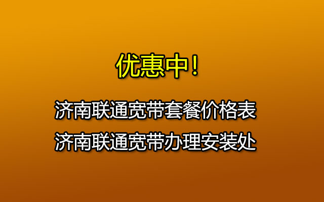 济南联通宽带套餐价格表-济南通宽带办理安装处