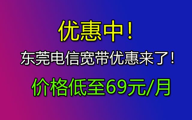 东莞电信宽带套餐价格表2023（已更新）优惠中