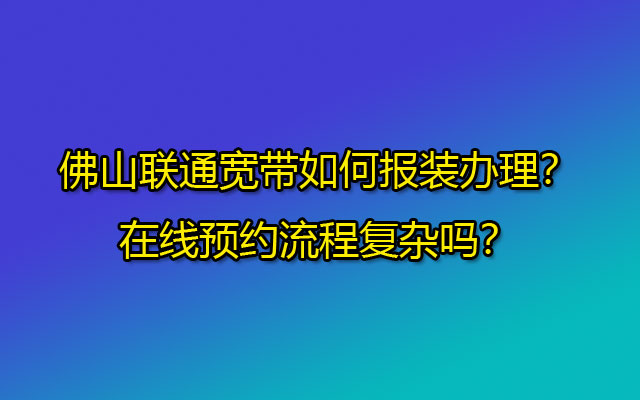 佛山联通宽带怎么样？总体来说还不错，性价比高。