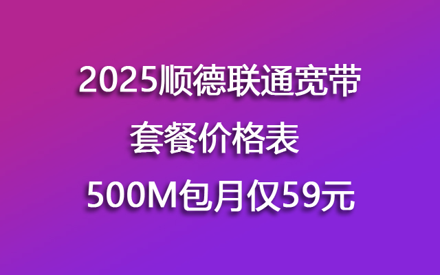 佛山联通宽带怎么样？总体来说还不错，性价比高。