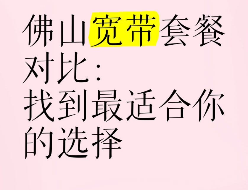 佛山宽带套餐大比拼，选对不花冤枉钱！